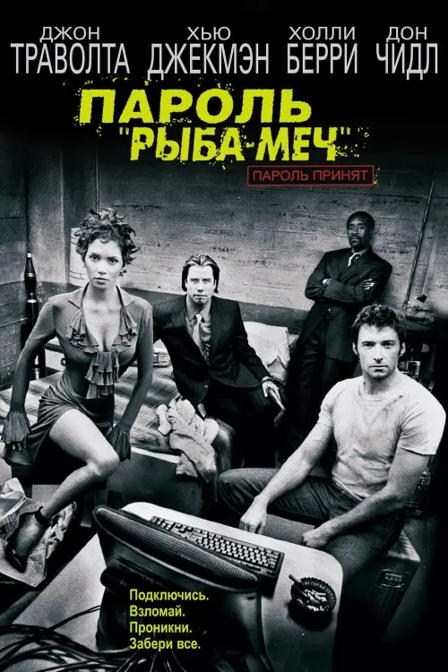 Постер к фильму "Пароль «Рыба-меч» 2001"