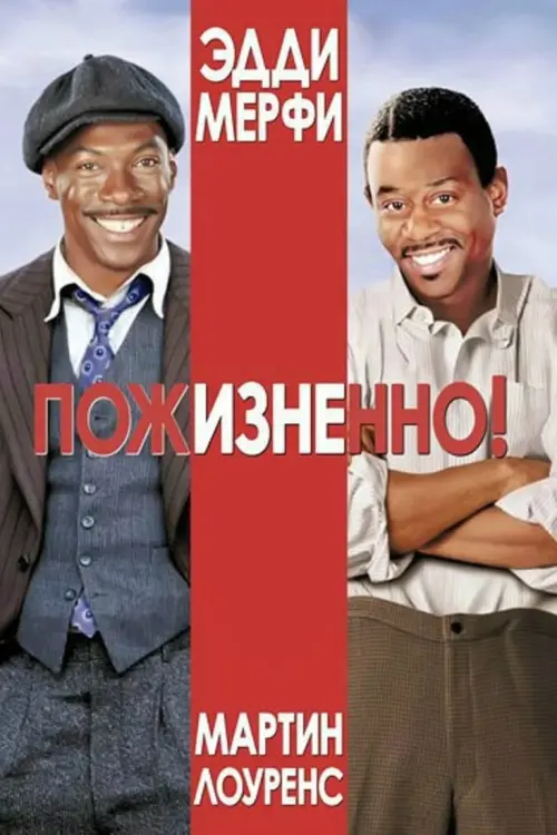 Постер к фильму "Пожизненно! 1999"