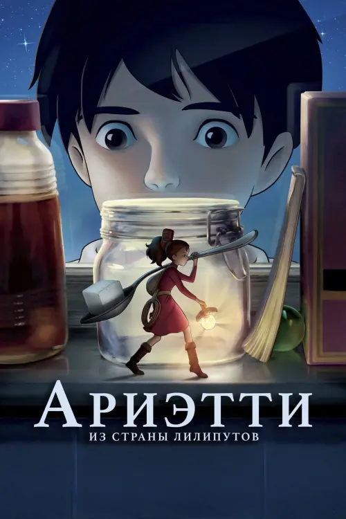 Постер к фильму "Ариэтти из страны лилипутов"