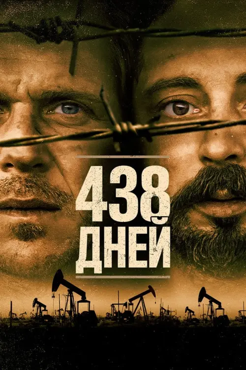 Постер к фильму "438 дней"