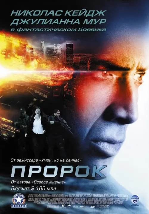 Постер к фильму "Пророк 2007"