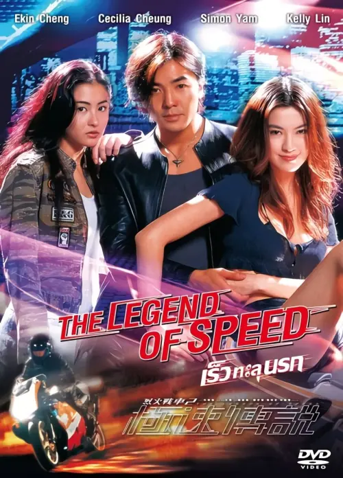 Постер к фильму "Легенда о скорости"