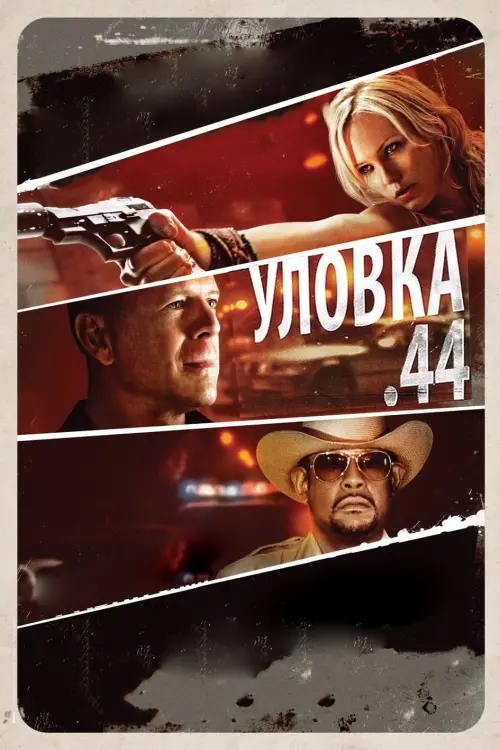 Постер к фильму "Уловка .44"