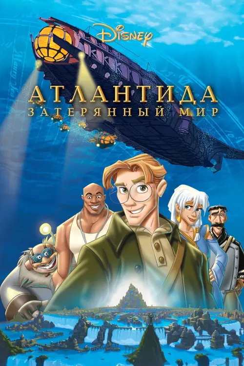 Постер к фильму "Атлантида Затерянный мир 2001"