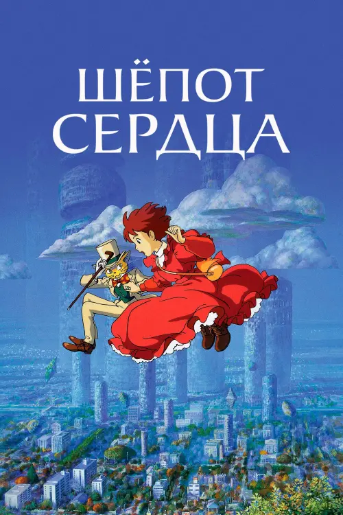 Постер к фильму "Шёпот сердца 1995"