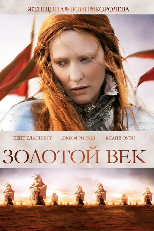 Постер к фильму "Золотой век 2007"