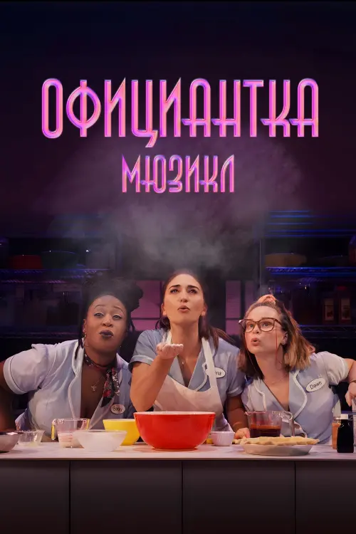 Постер к фильму "Waitress: The Musical"