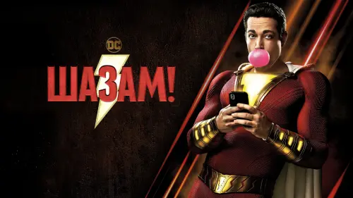 Видео к фильму Шазам! | Шазам! / Shazam! — Русский тизер-трейлер с Comic-Con (2019)