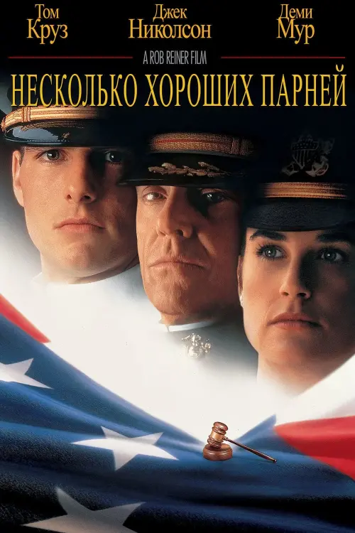 Постер к фильму "Несколько хороших парней 1992"