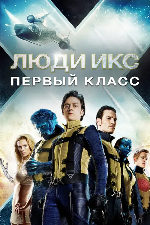 Постер к фильму "Люди Икс: Первый класс 2011"