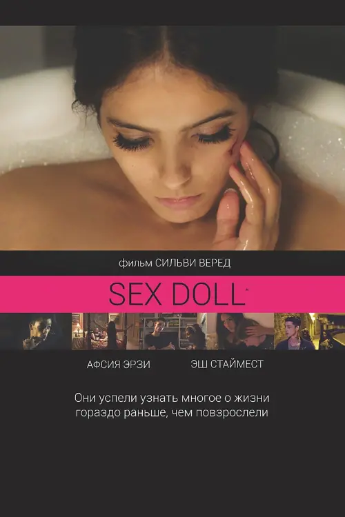 Постер к фильму "Секс-кукла"