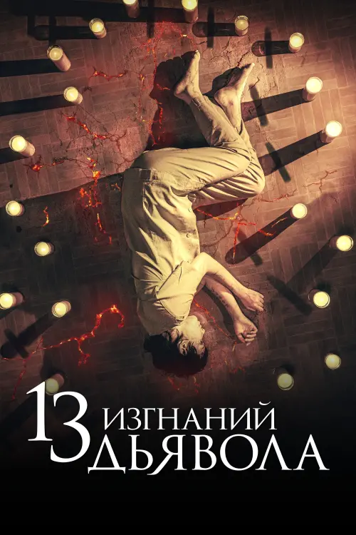 Постер к фильму "13 изгнаний дьявола"