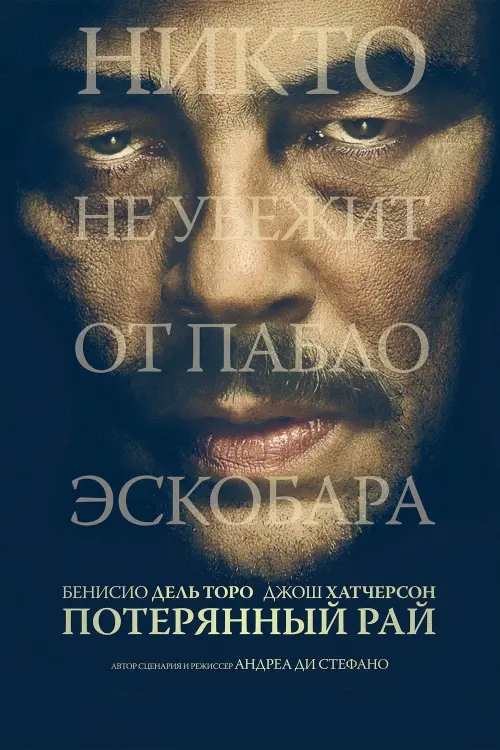 Постер к фильму "Потерянный рай 2014"