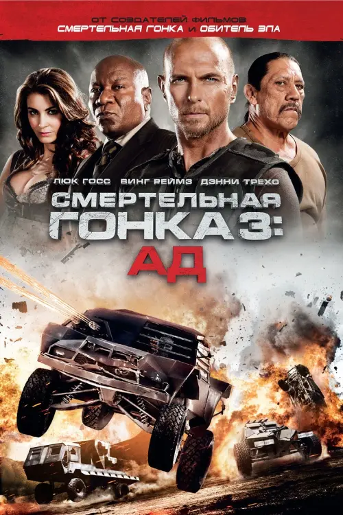 Постер к фильму "Смертельная гонка 3: Ад"