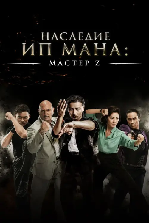 Постер к фильму "Мастер Z: Наследие Ип Мана"