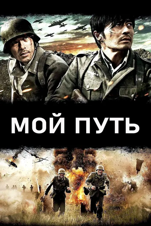 Постер к фильму "Мой путь 2011"