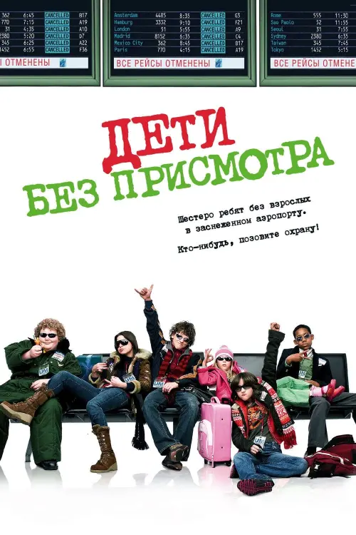 Постер к фильму "Дети без присмотра 2006"