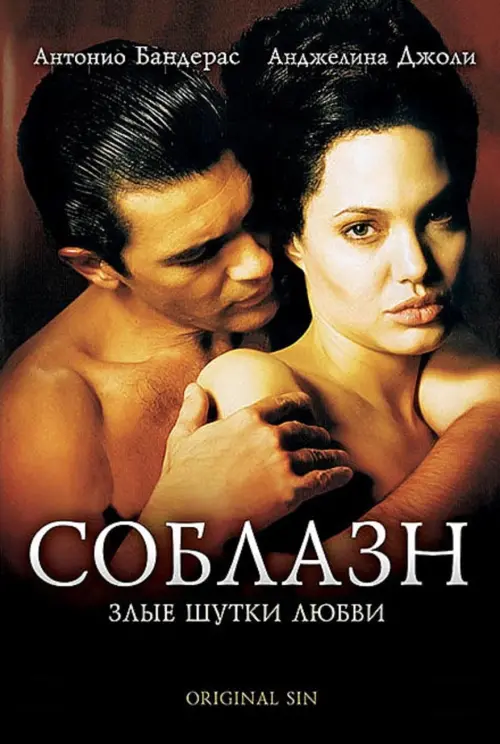 Постер к фильму "Соблазн 2001"