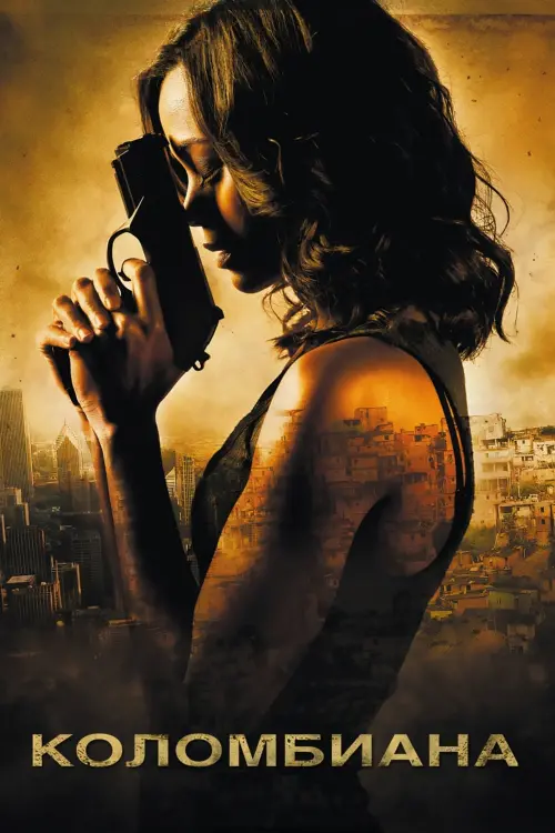 Постер к фильму "Коломбиана 2011"