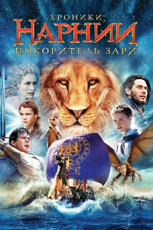 Постер к фильму "Хроники Нарнии: Покоритель Зари 2010"