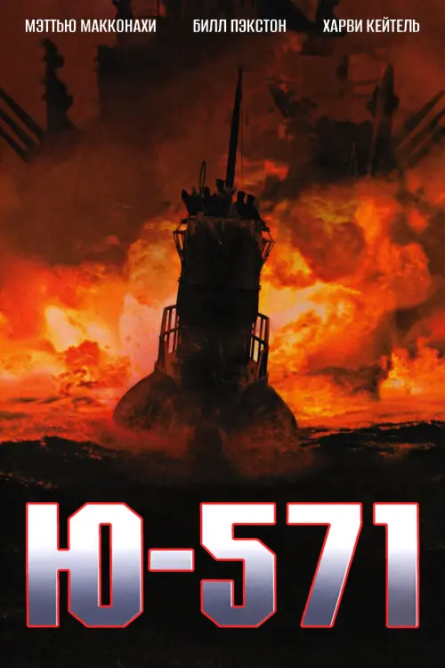 Постер к фильму "Ю-571 2000"