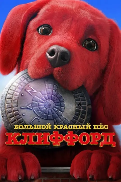 Постер к фильму "Большой красный пес Клиффорд 2021"
