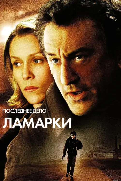 Постер к фильму "Последнее дело Ламарки 2002"