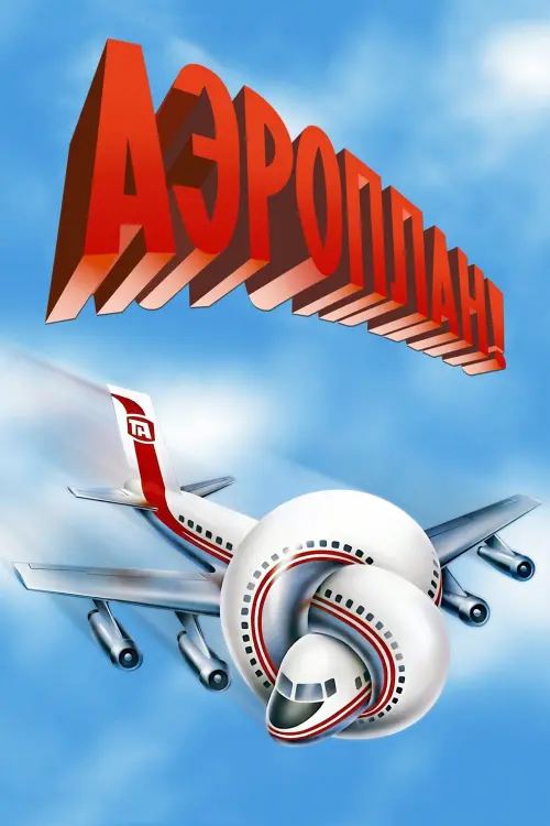 Постер к фильму "Аэроплан 1980"
