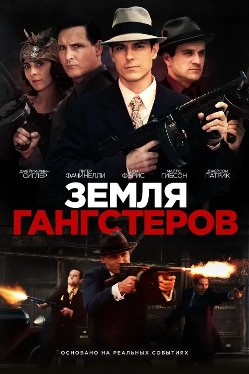 Постер к фильму "Земля гангстеров 2017"