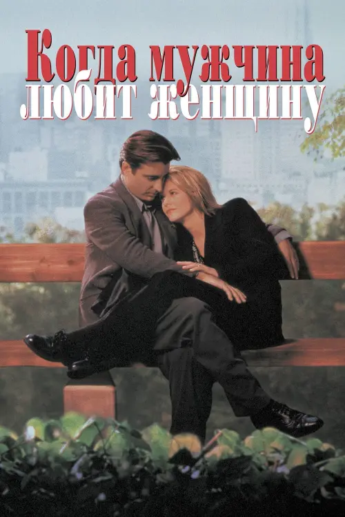 Постер к фильму "Когда мужчина любит женщину 1994"