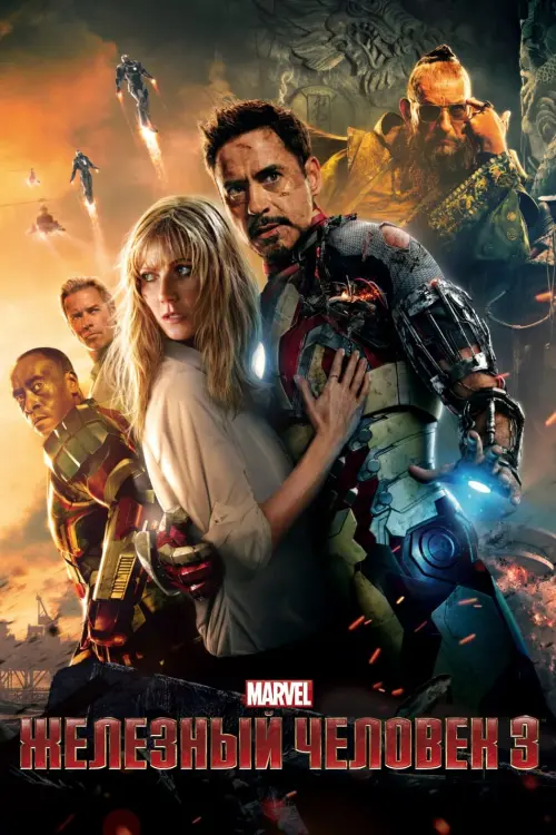 Постер к фильму "Железный человек 3 2013"