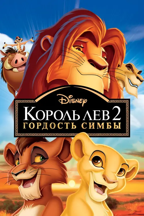 Постер к фильму "Король Лев 2: Гордость Симбы"