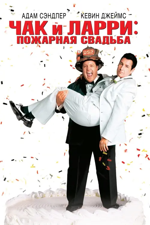 Постер к фильму "Чак и Ларри: Пожарная свадьба 2007"