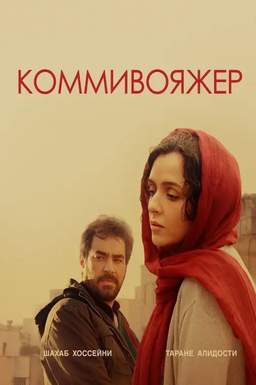 Постер к фильму "Коммивояжер"