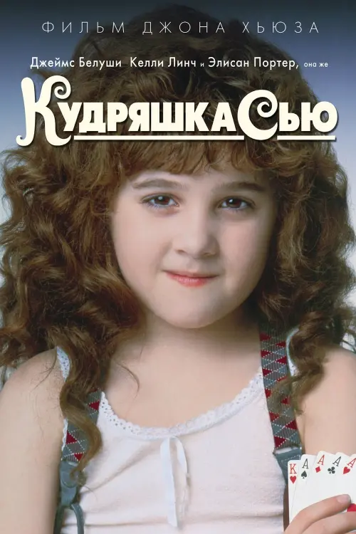 Постер к фильму "Кудряшка Сью 1991"