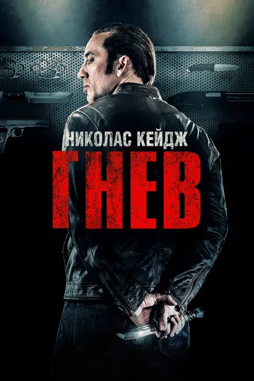 Постер к фильму "Гнев 2014"