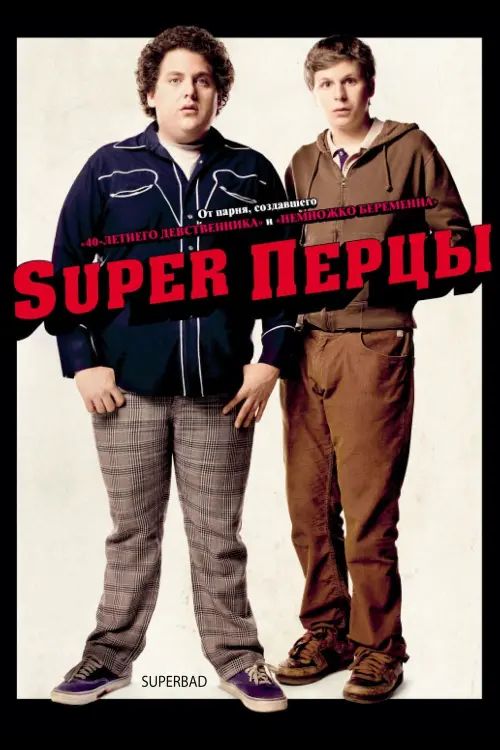 Постер к фильму "SuperПерцы 2007"