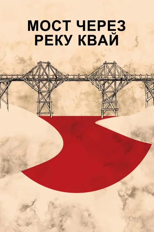 Постер к фильму "Мост через реку Квай"