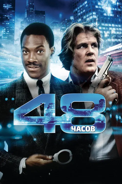Постер к фильму "48 часов 1982"