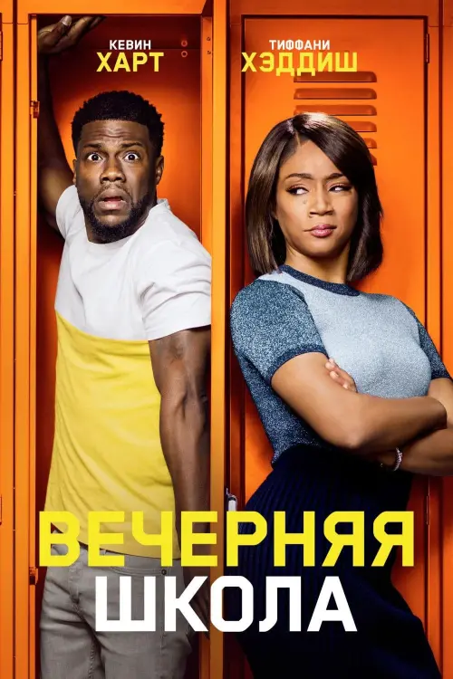 Постер к фильму "Вечерняя школа"