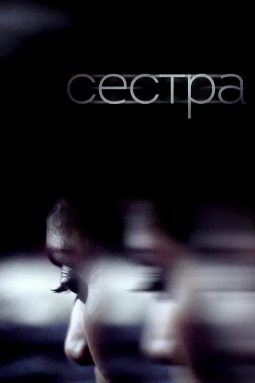 Постер к фильму "Сестра"