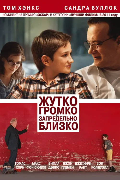 Постер к фильму "Жутко громко и запредельно близко 2011"