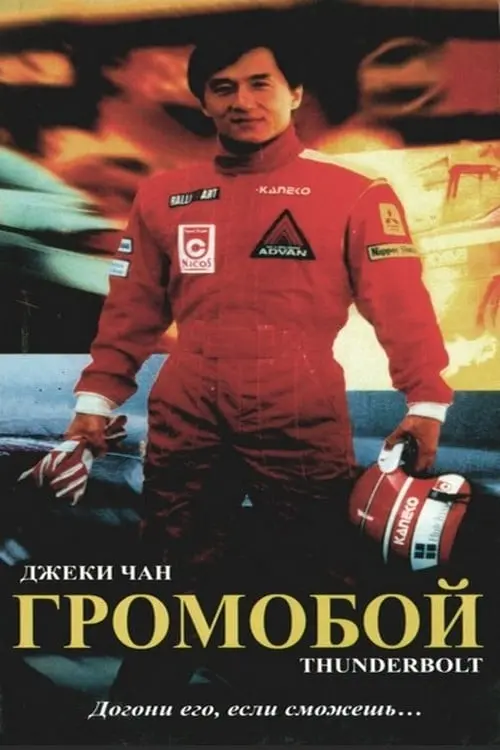 Постер к фильму "Громобой"