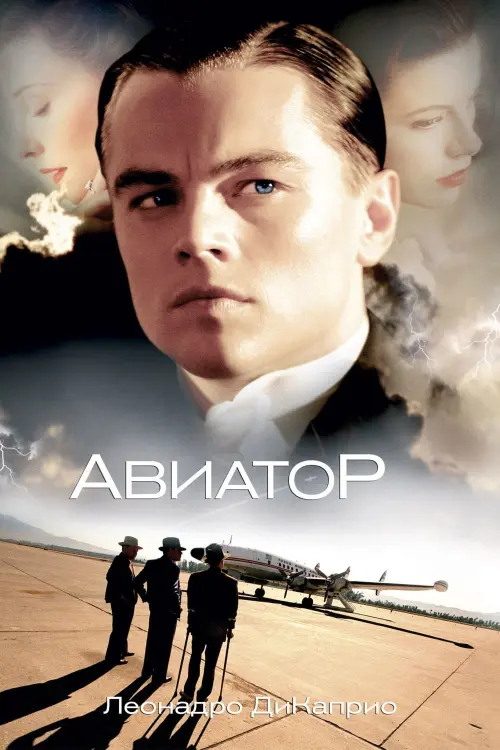 Постер к фильму "Авиатор 2004"