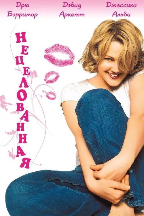 Постер к фильму "Нецелованная 1999"