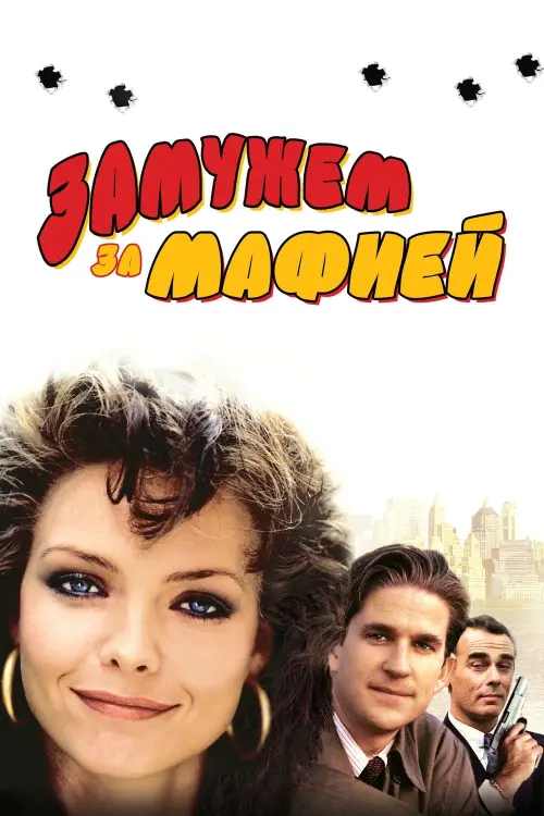 Постер к фильму "Замужем за мафией 1988"