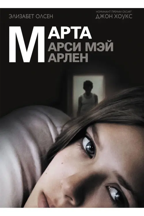 Постер к фильму "Марта, Марси Мэй, Марлен 2011"