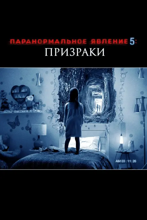 Постер к фильму "Паранормальное явление 5: Призраки в 3D"