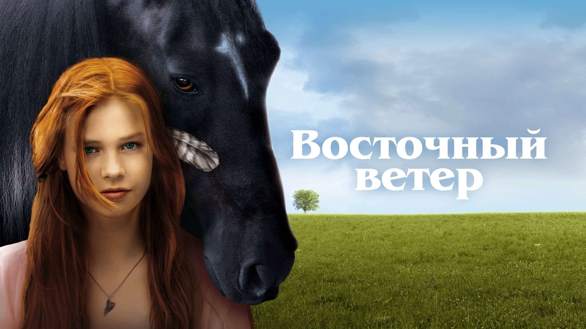 Задник к фильму &quot;<b>Восточный</b> <b>ветер</b>&quot; #389406.