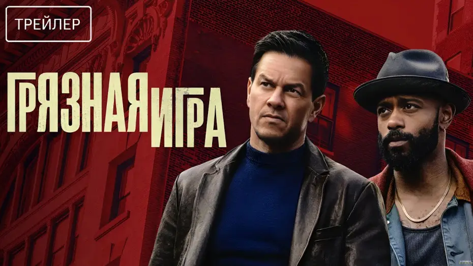 Видео к фильму Грязная игра | Грязная игра &middot; Русский Трейлер &middot; Фильм 2025